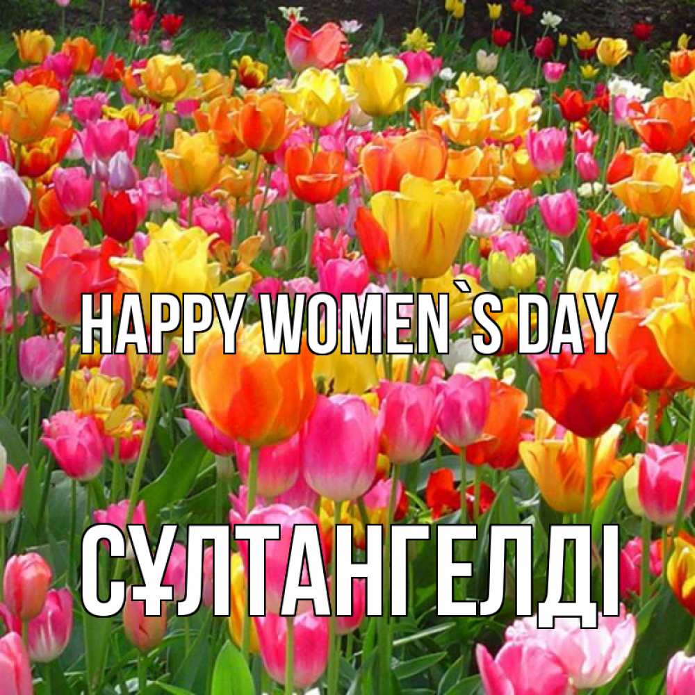Greetings card с именем, СҰЛТАНГЕЛДІ happy women`s day на международный женский день Greetings with text for free download 